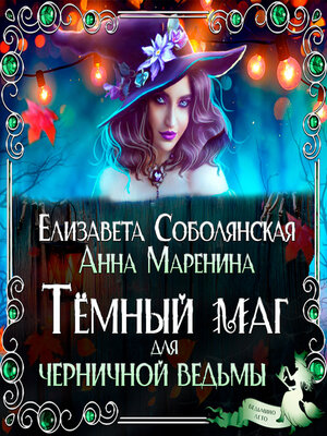 cover image of Темный маг для Черничной ведьмы